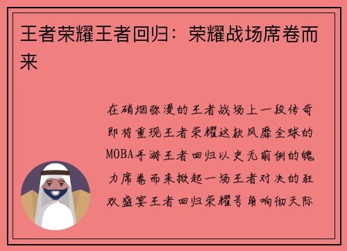 王者荣耀王者回归：荣耀战场席卷而来