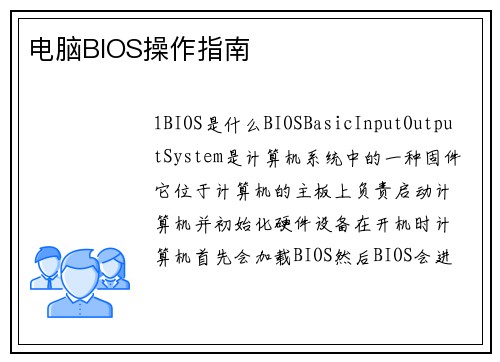 电脑BIOS操作指南