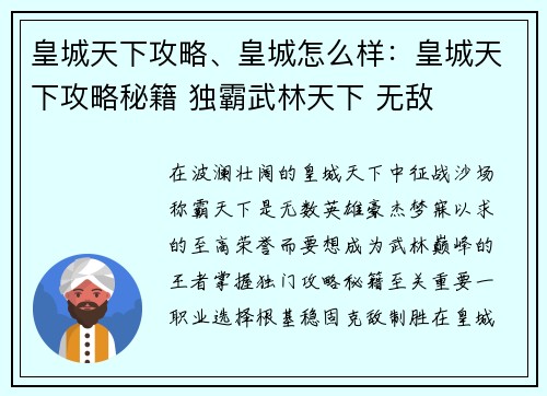 皇城天下攻略、皇城怎么样：皇城天下攻略秘籍 独霸武林天下 无敌