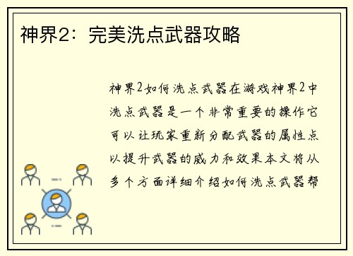 神界2：完美洗点武器攻略