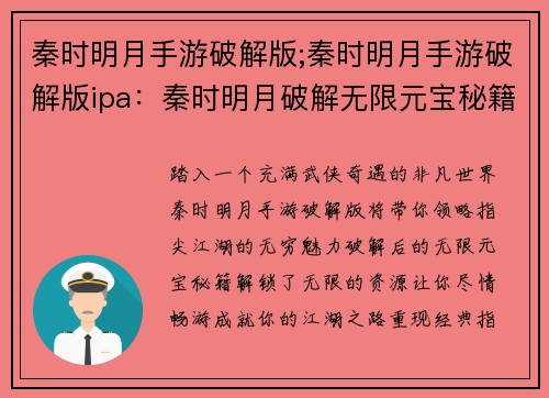 秦时明月手游破解版;秦时明月手游破解版ipa：秦时明月破解无限元宝秘籍，开启指尖江湖奇缘