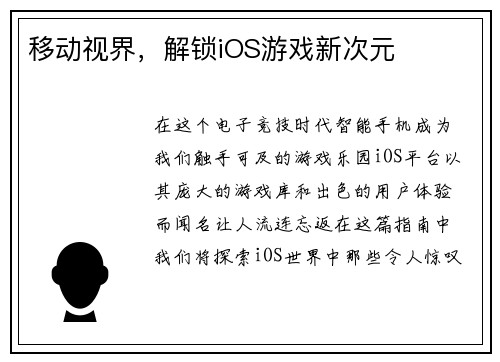 移动视界，解锁iOS游戏新次元