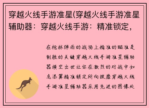 穿越火线手游准星(穿越火线手游准星辅助器：穿越火线手游：精准锁定，绝地反击)
