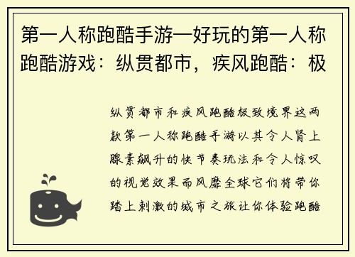 第一人称跑酷手游—好玩的第一人称跑酷游戏：纵贯都市，疾风跑酷：极致境界