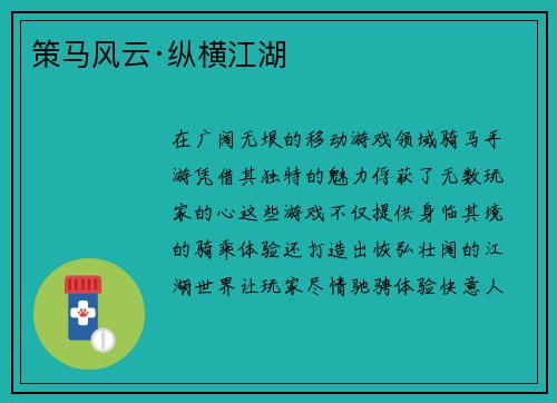 策马风云·纵横江湖