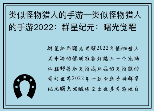 类似怪物猎人的手游—类似怪物猎人的手游2022：群星纪元：曙光觉醒
