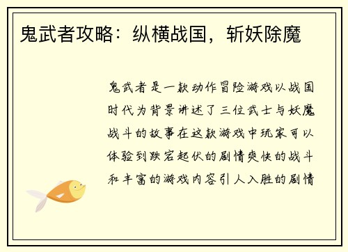 鬼武者攻略：纵横战国，斩妖除魔