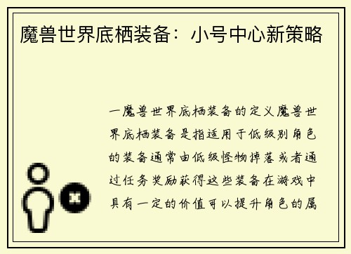 魔兽世界底栖装备：小号中心新策略