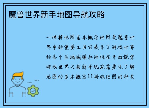 魔兽世界新手地图导航攻略