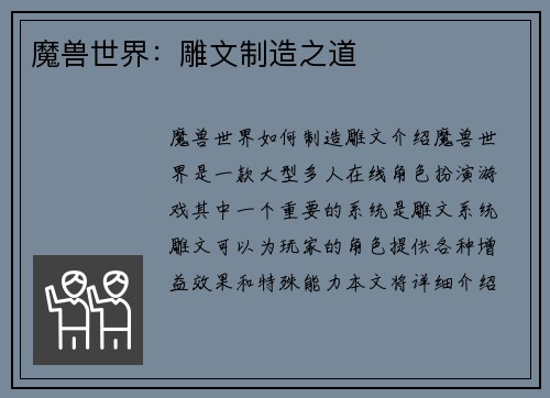 魔兽世界：雕文制造之道