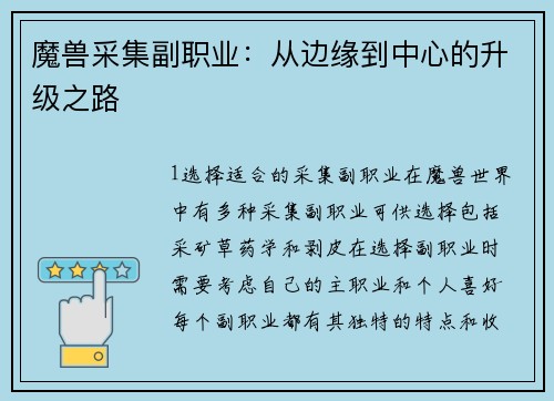 魔兽采集副职业：从边缘到中心的升级之路