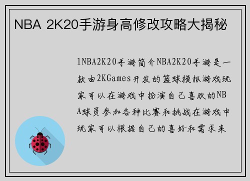 NBA 2K20手游身高修改攻略大揭秘