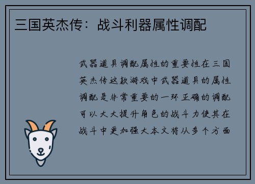 三国英杰传：战斗利器属性调配